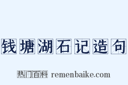 钱塘湖石记造句是什么意思的图片